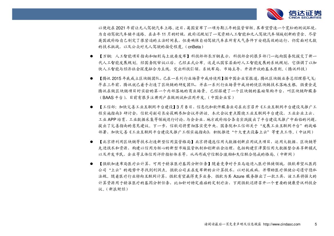 信达证券：计算机行业2018年第11周周报：发展壮大新动能，“人工智能”再入政府工作报告_第9页