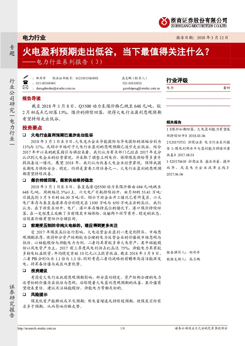 浙商证券：电力行业系列报告（3）：火电盈利预期走出低谷，当下最值得关注什么？
