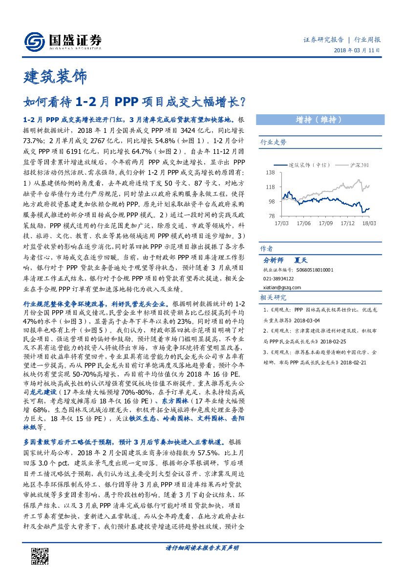 国盛证券：建筑装饰行业周报：如何看待1-2月PPP项目成交大幅增长？