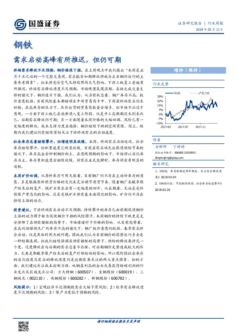 国盛证券：钢铁行业周报：需求启动高峰有所推迟，但仍可期