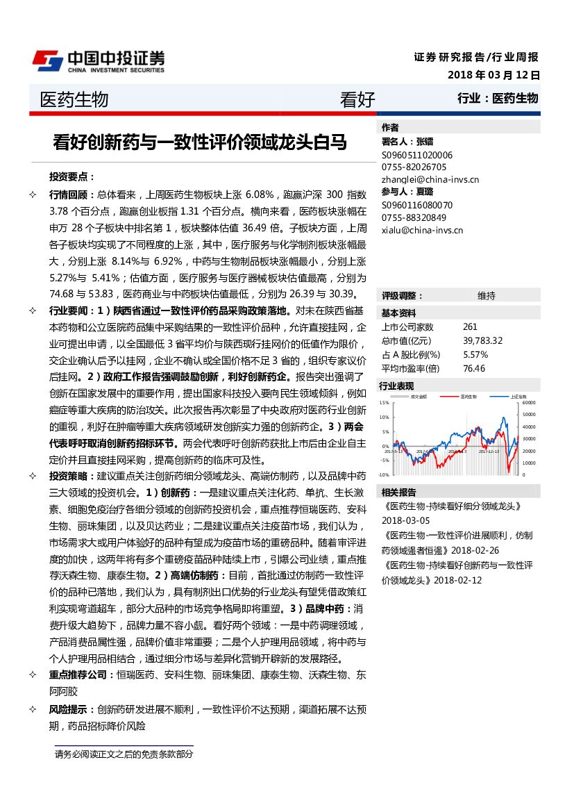 中投证券：医药生物：看好创新药与一致性评价领域龙头白马