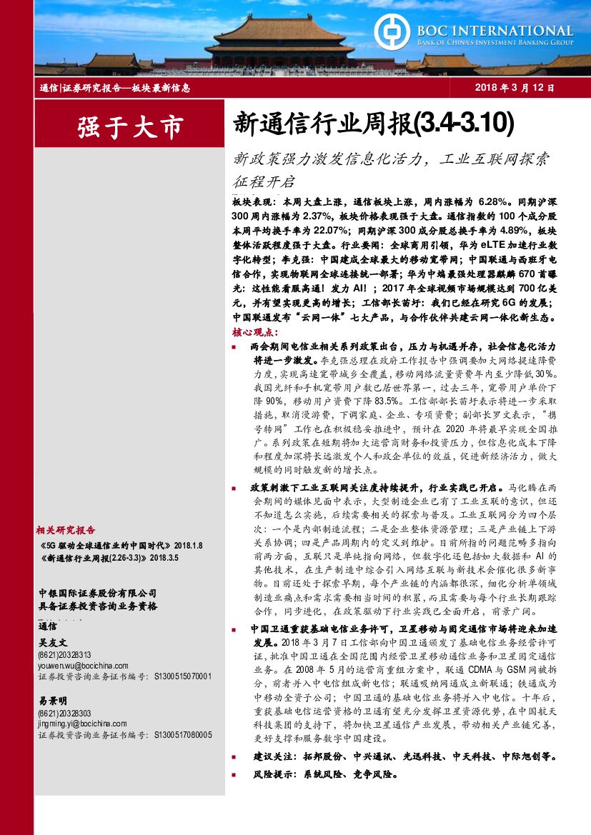 中银国际：新通信行业周报：新政策强力激发信息化活力，工业互联网探索征程开启