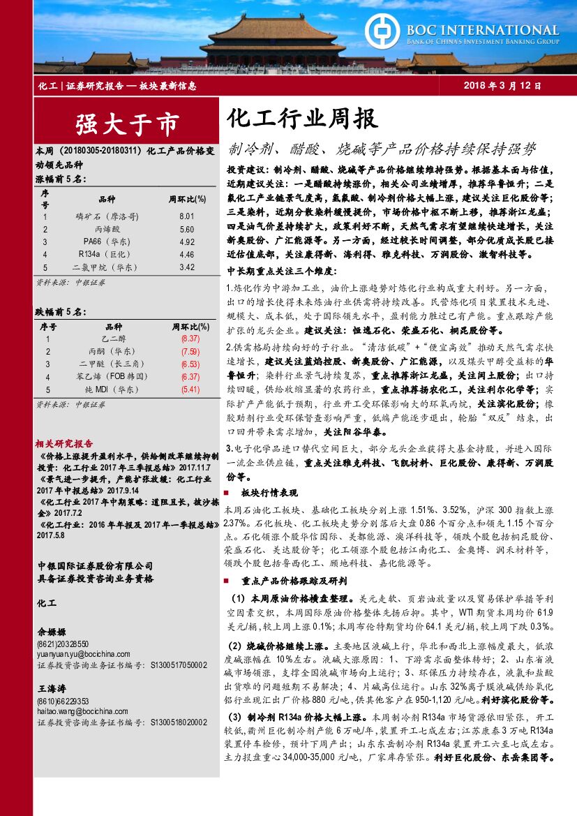 中银国际：化工行业周报：制冷剂、醋酸、烧碱等产品价格持续保持强势