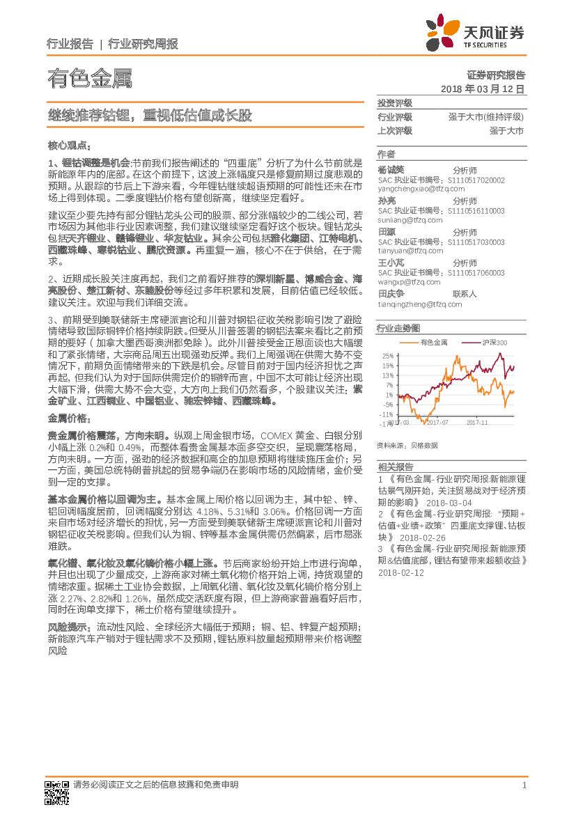 天风证券：有色金属：继续推荐钴锂，重视低估值成长股