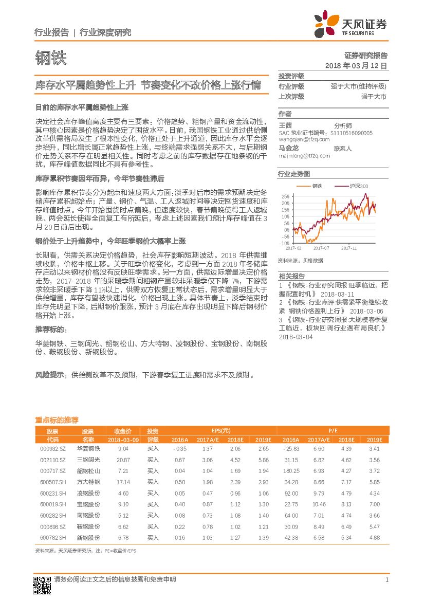 天风证券：钢铁：库存水平属趋势性上升 节奏变化不改价格上涨行情