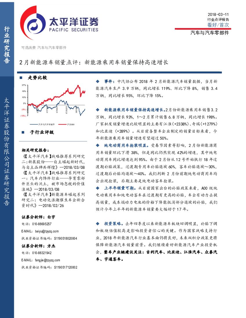 太平洋证券：2月新能源车销量点评：新能源乘用车销量保持高速增长