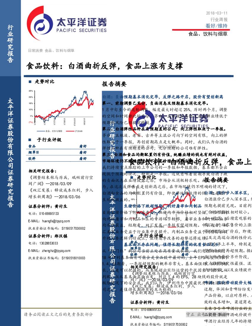 太平洋证券：食品饮料：白酒曲折反弹，食品上涨有支撑