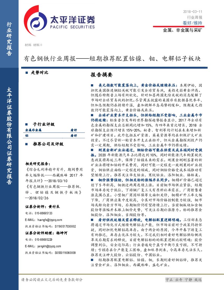 太平洋证券：有色钢铁行业周报：短期推荐配置钴镍、钼、电解铝子板块