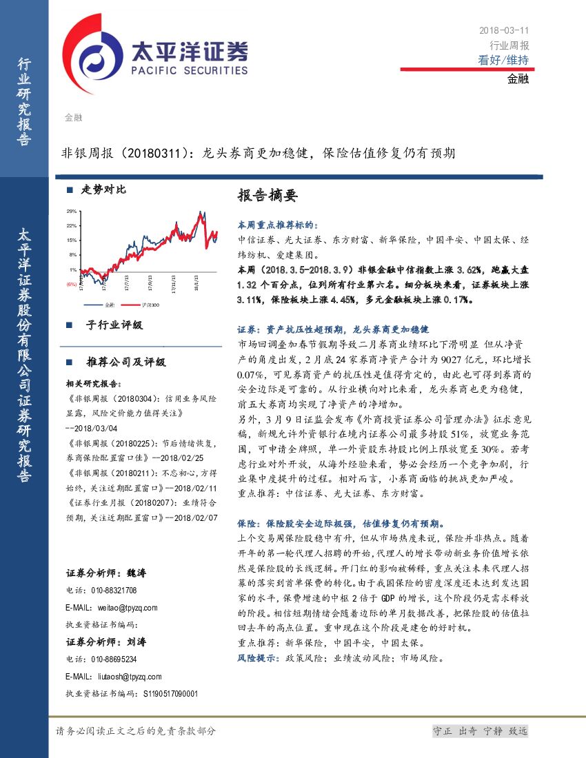 太平洋证券：非银周报：龙头券商更加稳健，保险估值修复仍有预期
