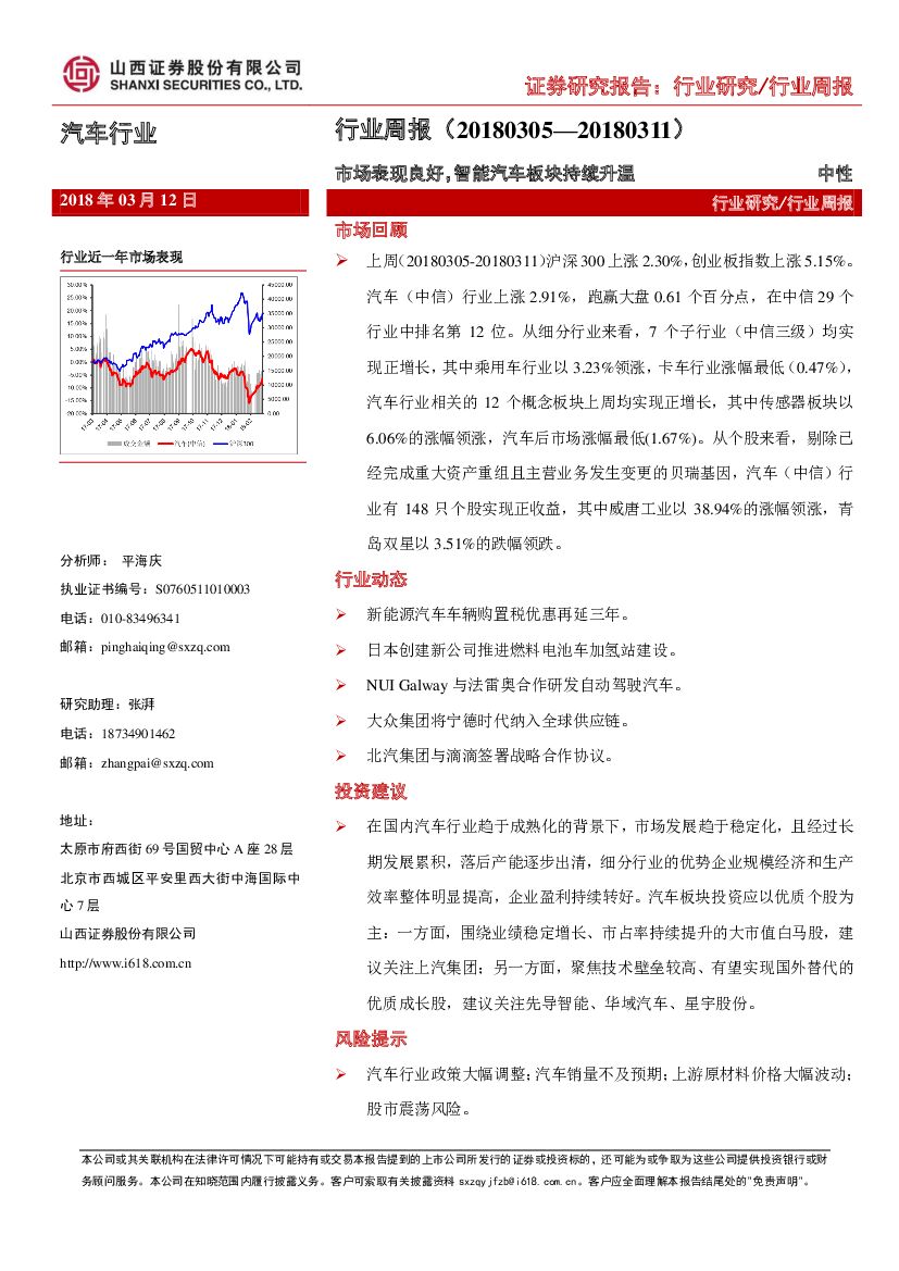 山西证券：汽车行业周报：市场表现良好，智能汽车板块持续升温