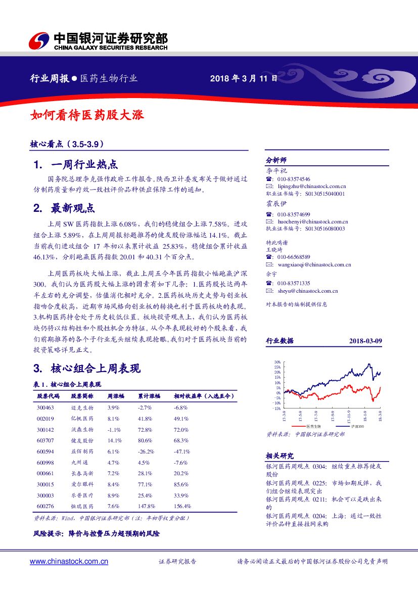 中国银河：医药生物行业周报：如何看待医药股大涨