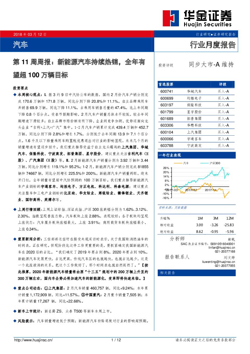 华金证券：汽车第11周周报：新能源汽车持续热销，全年有望超100万辆目标