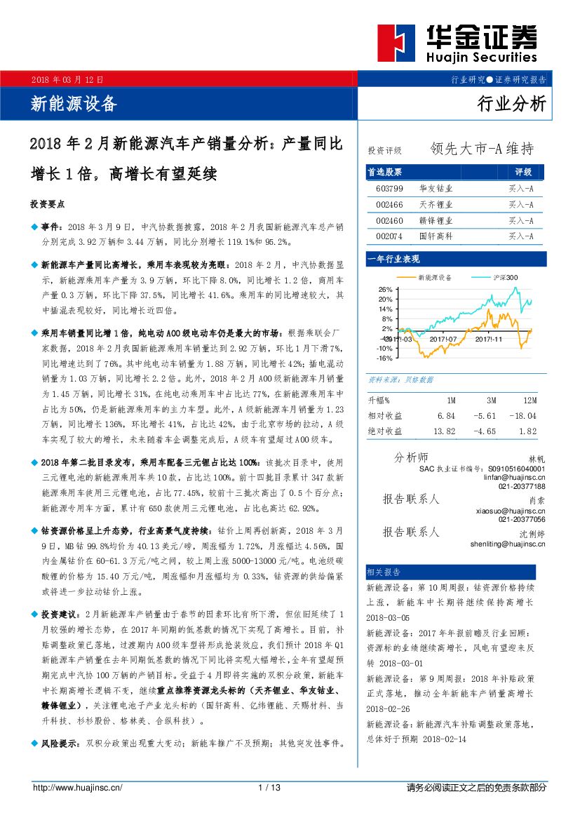 华金证券：2018年2月新能源汽车产销量分析：产量同比增长1倍，高增长有望延续