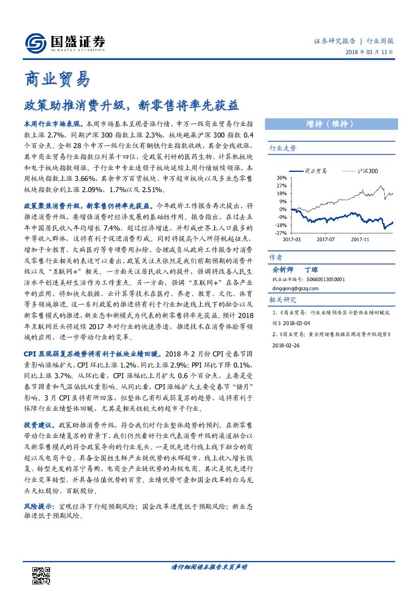 国盛证券：商业贸易行业周报：政策助推消费升级，新零售将率先获益