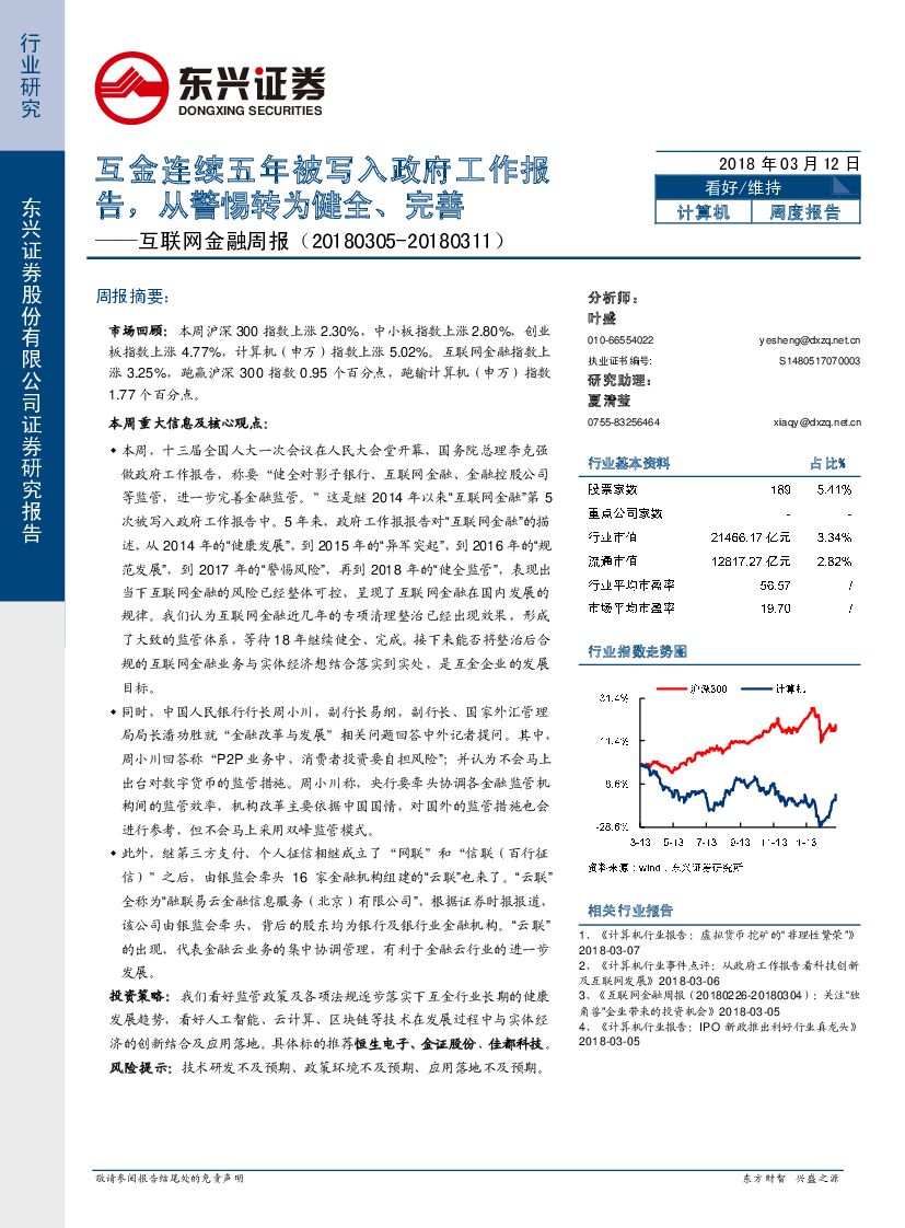 东兴证券：互联网金融周报：互金连续五年被写入政府工作报告，从警惕转为健全、完善
