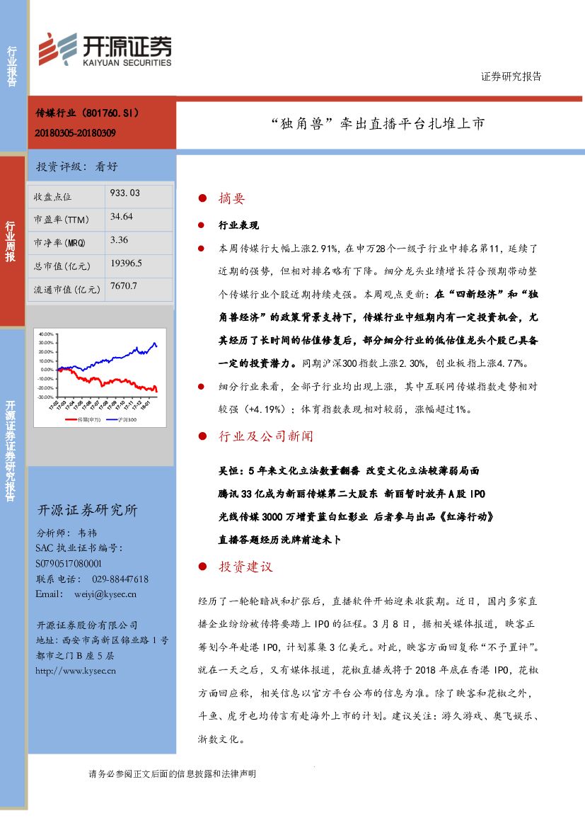 开源证券：传媒行业周报：“独角兽”牵出直播平台扎堆上市