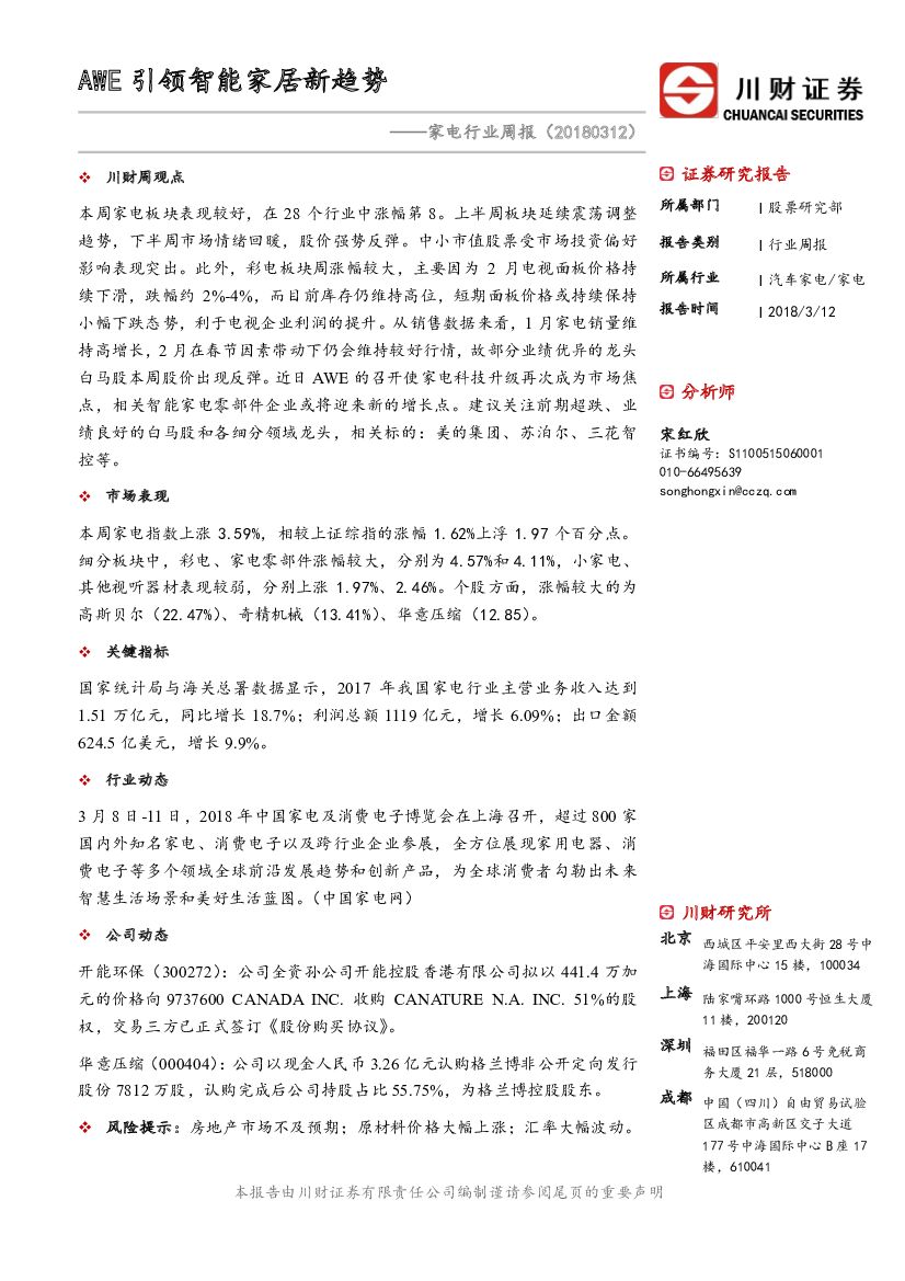 川财证券：家电行业周报：AWE引领智能家居新趋势