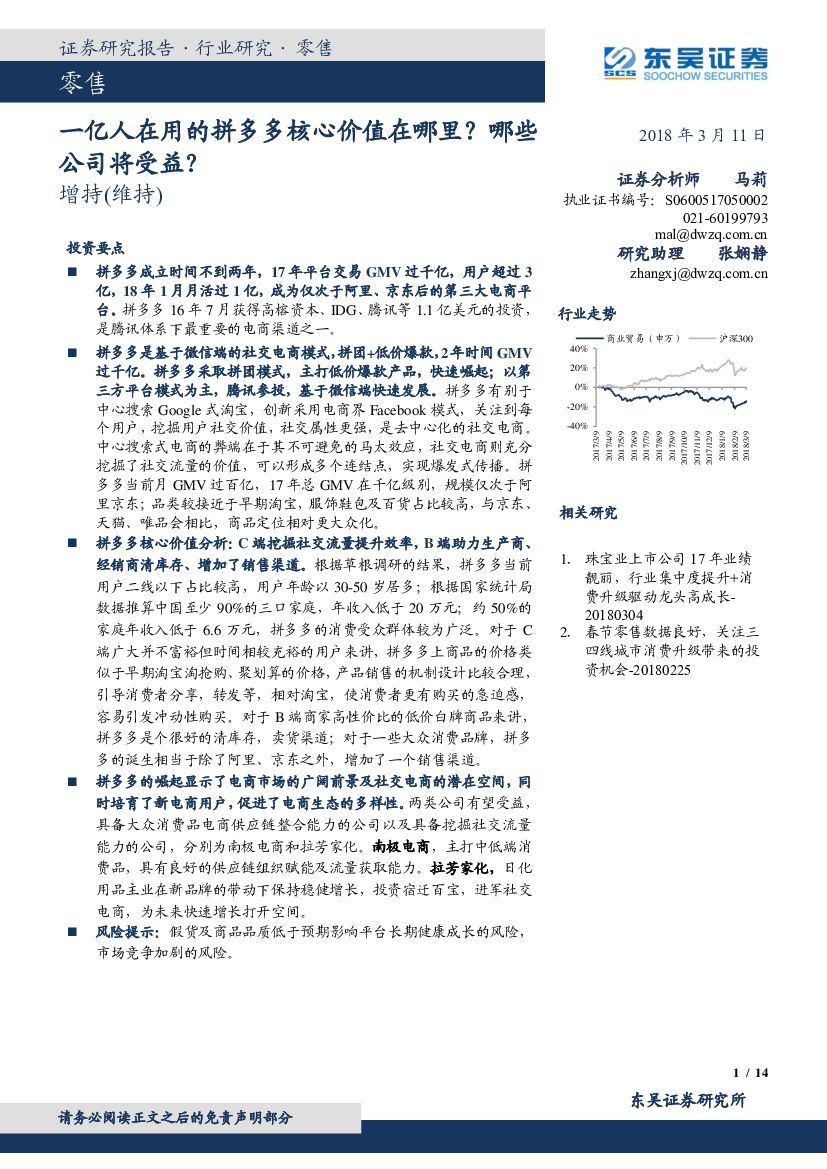 东吴证券：零售：一亿人在用的拼多多核心价值在哪里？哪些公司将受益？