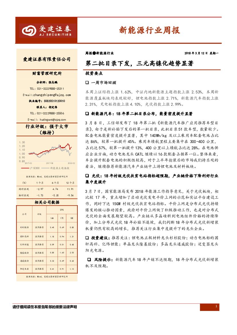 爱建证券：新<em>能源</em>行业周报：第二批目录下发，三元高镍化趋势显著 海报