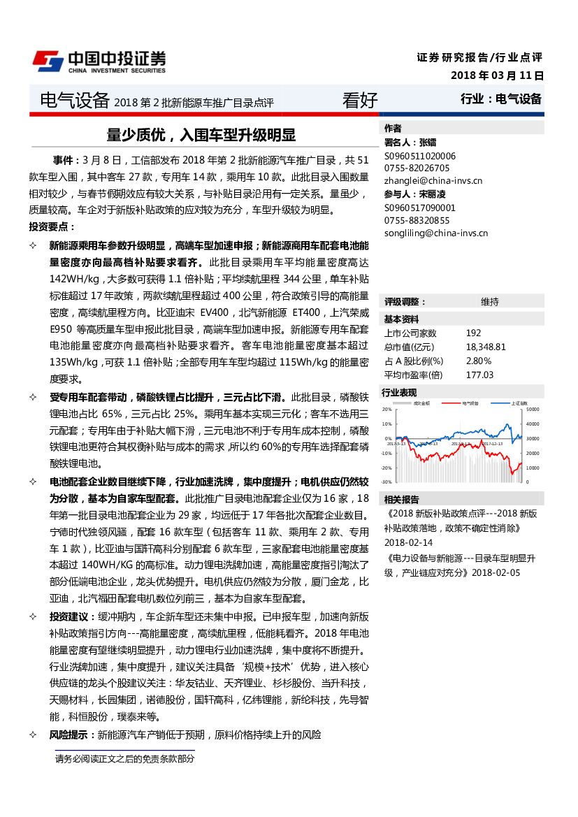 中投证券：电气设备2018第2批新能源车推广目录点评：量少质优，入围车型升级明显