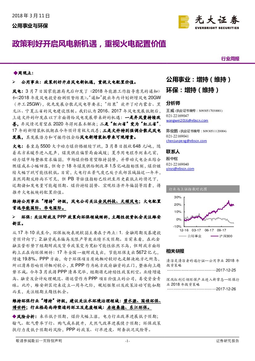 光大证券：公用事业与环保行业周报：政策利好开启风电新机遇，重视火电配置价值