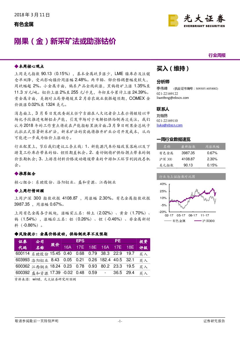 光大证券：有色金属：刚果（金）新采矿法或助涨钴价