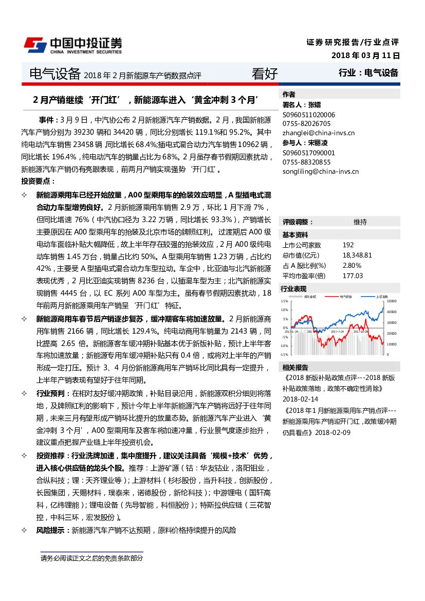 中投证券：电气设备2018年2月新能源车产销数据点评：2月产销继续“开门红”，新能源车进入“黄金冲刺3个月”