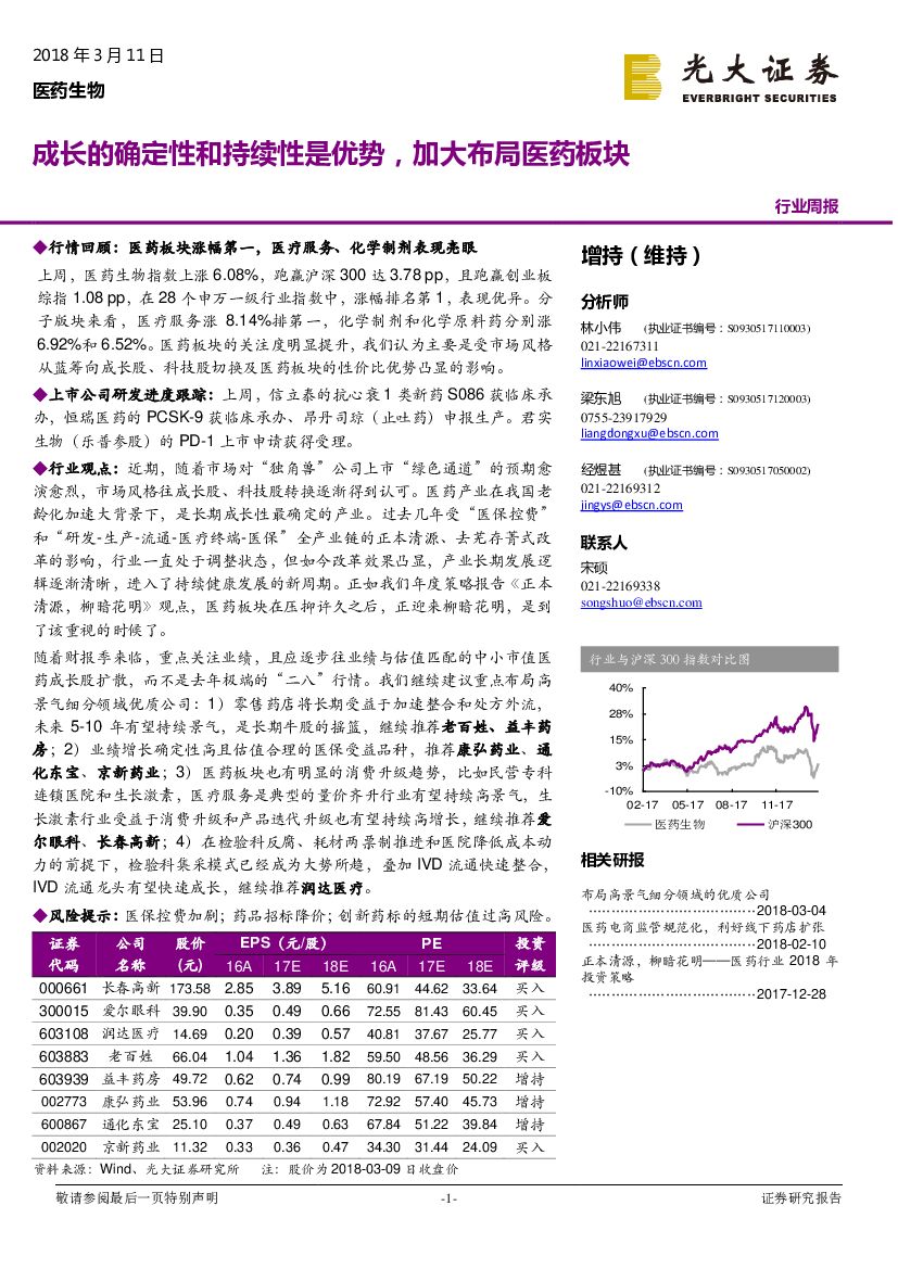 光大证券：医药生物行业周报：成长的确定性和持续性是优势，加大布局医药板块