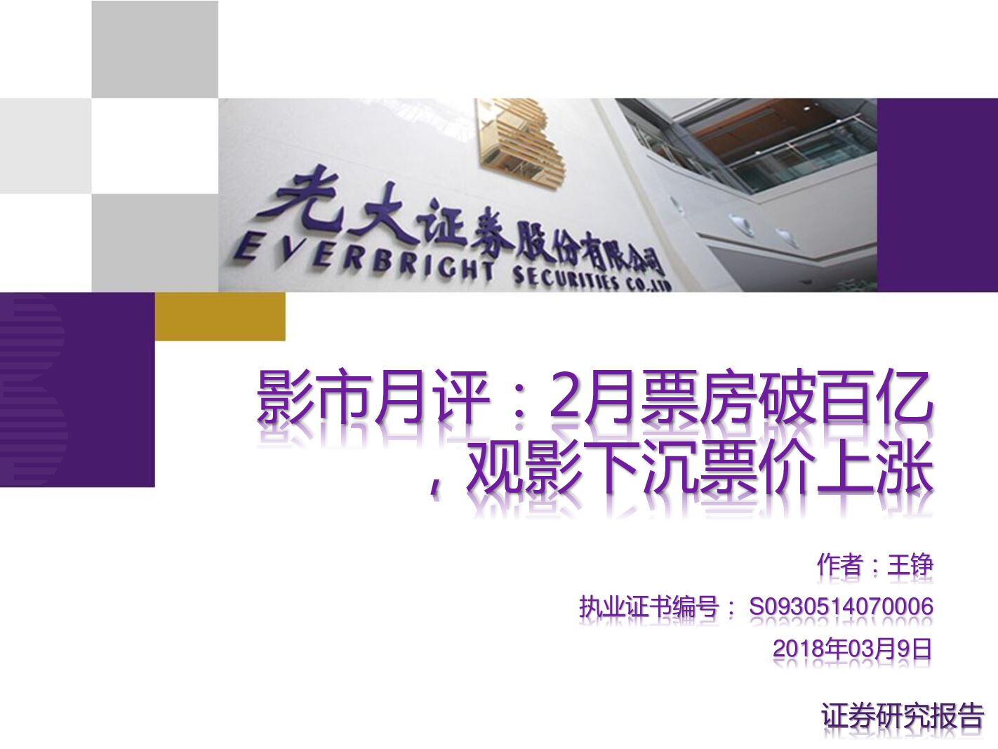 光大证券：影市月评：2月票房破百亿，观影下沉票价上涨