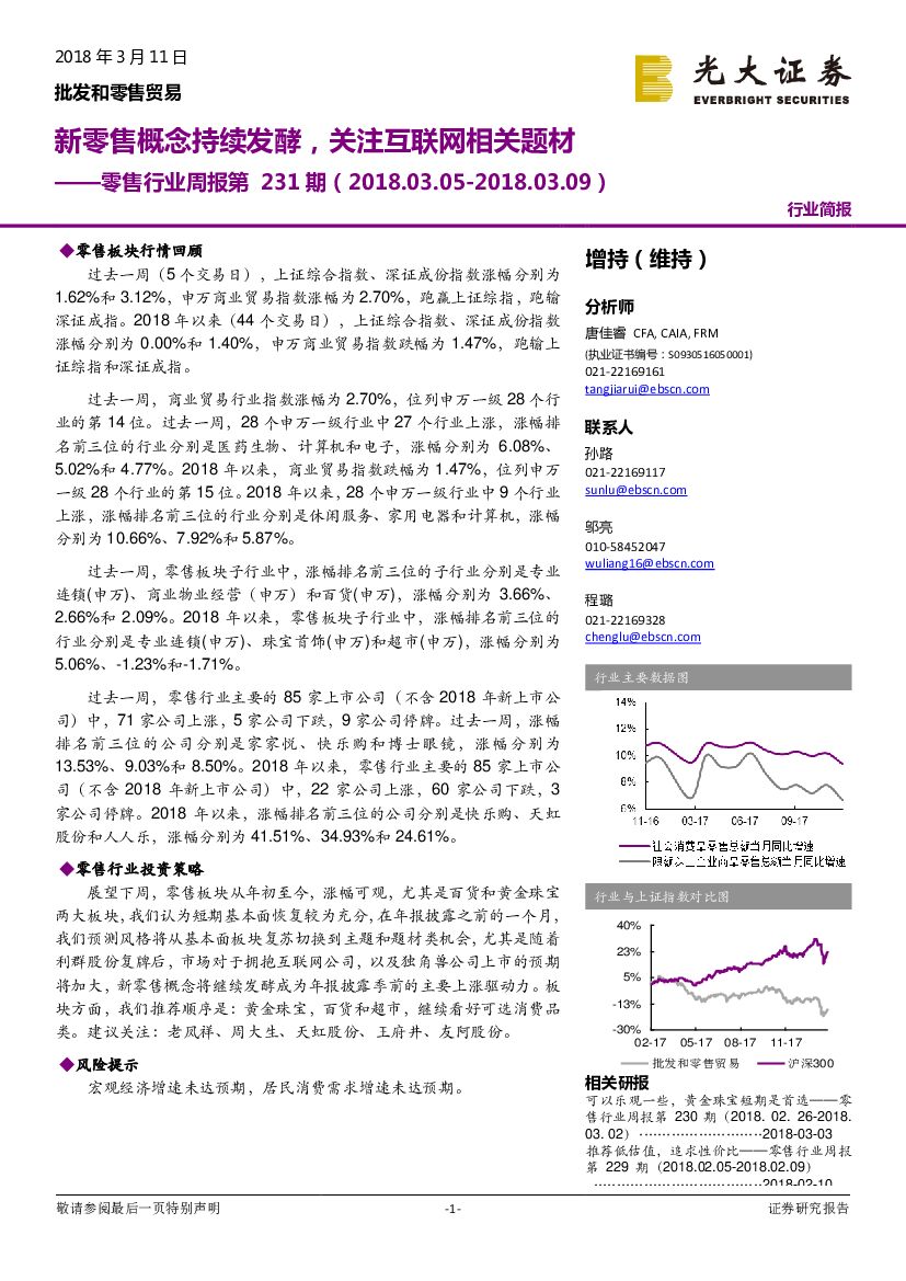 光大证券：零售行业周报第231期：新零售概念持续发酵，关注互联网相关题材