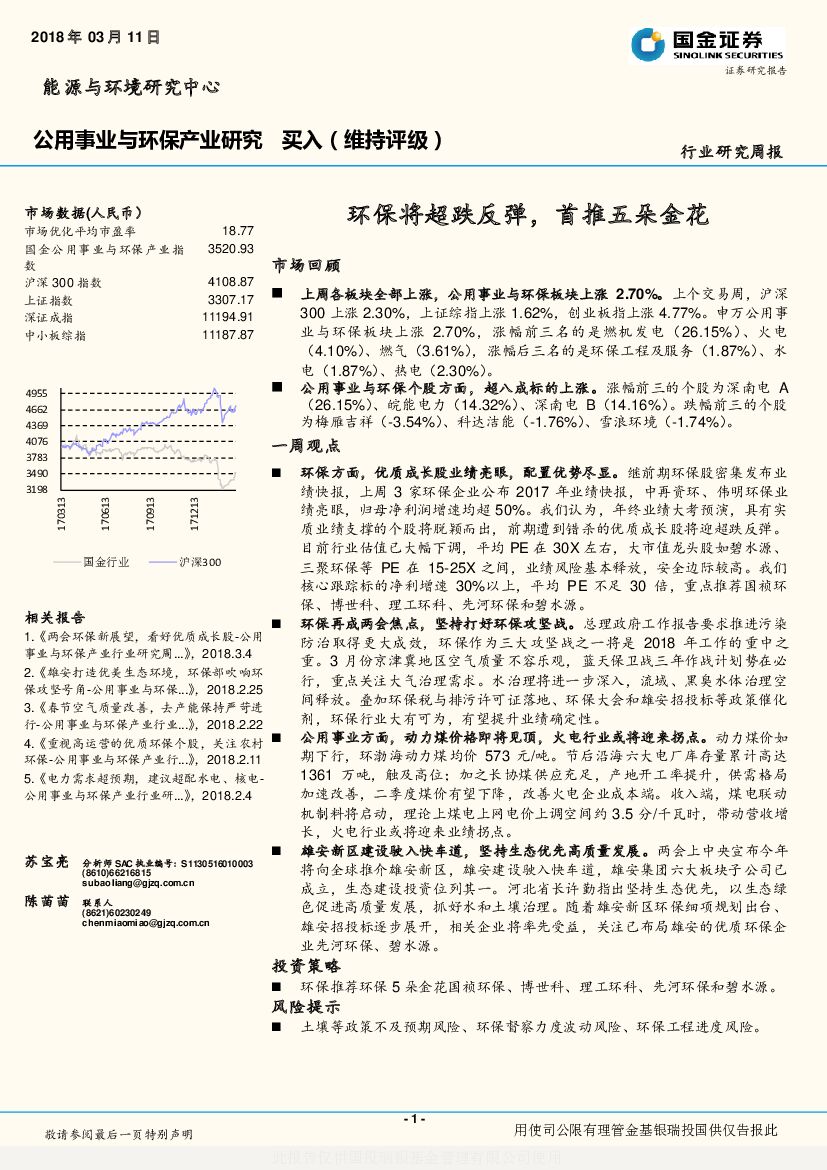 国金证券：公用事业与环保产业研究：环保将超跌反弹，首推五朵金花