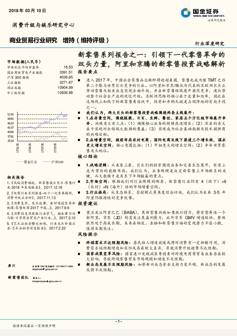国金证券：新零售系列报告之一：引领下一代零售革命的双头力量，阿里和京腾的新零售投资战略解析