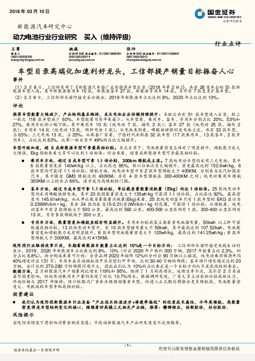 国金证券：动力电池：车型目录高端化加速利好龙头，工信部提产销量目标振奋人心