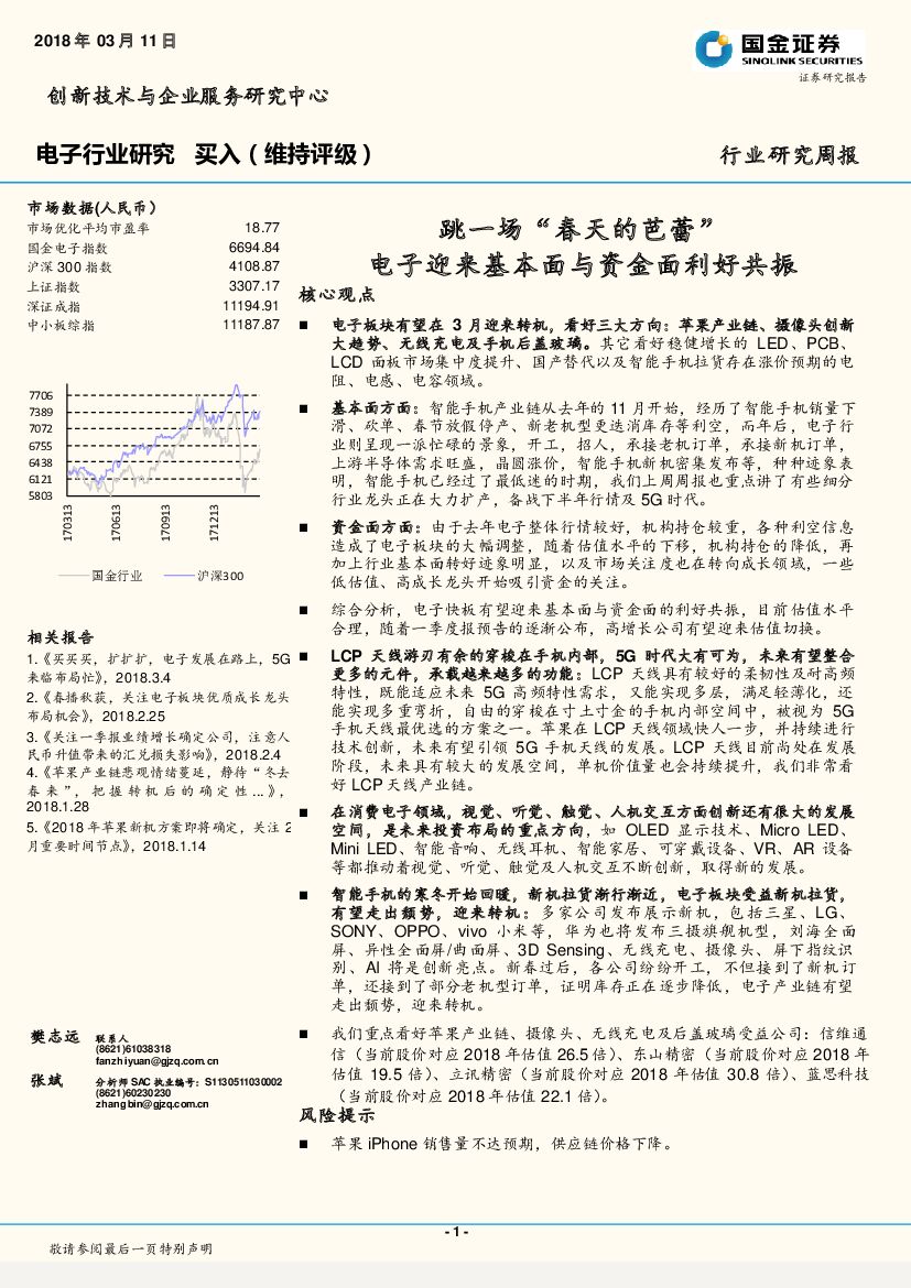 国金证券：电子行业研究：跳一场“春天的芭蕾” 电子迎来基本面与资金面利好共振