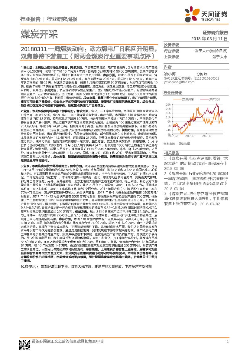 天风证券：一周煤炭动向：动力煤电厂日耗回升明显，双焦静待下游复工（附两会煤炭行业重要事项点评）