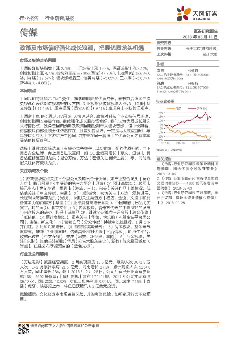 天风证券：传媒行业研究周报：政策及市场偏好强化成长浪潮，把握优质龙头机遇