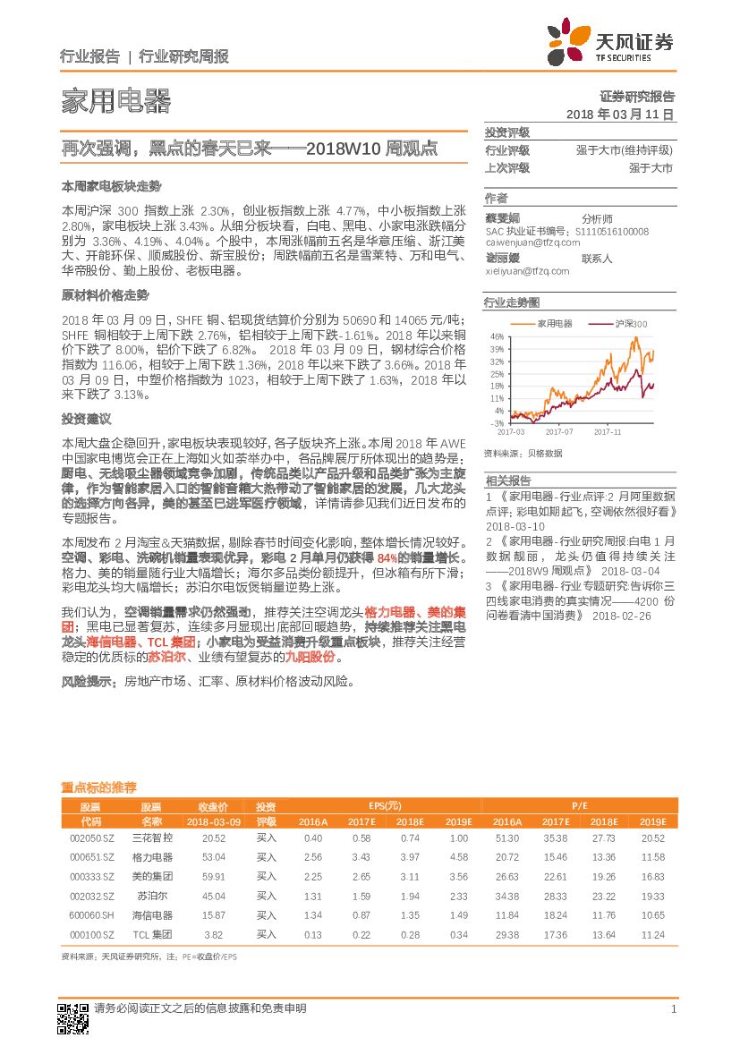 天风证券：家用电器：2018W10周观点-再次强调，黑点的春天已来