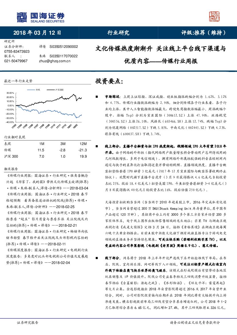 国海证券：传媒行业周报：文化传媒热度渐渐升 关注线上平台线下渠道与优质内容