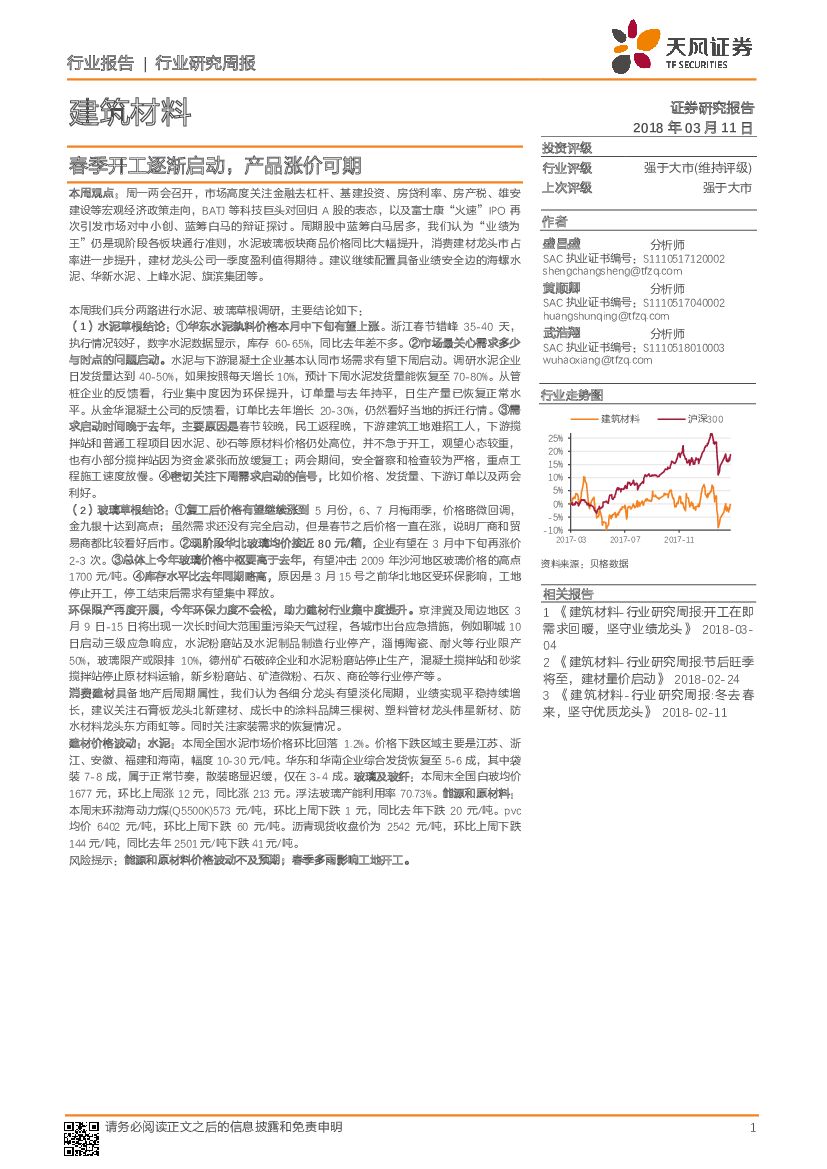 天风证券：建筑材料行业研究周报：春季开工逐渐启动，产品涨价可期
