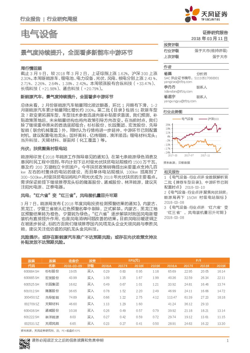 天风证券：电气设备行业研究周报：景气度持续提升，全面看多新能车中游环节