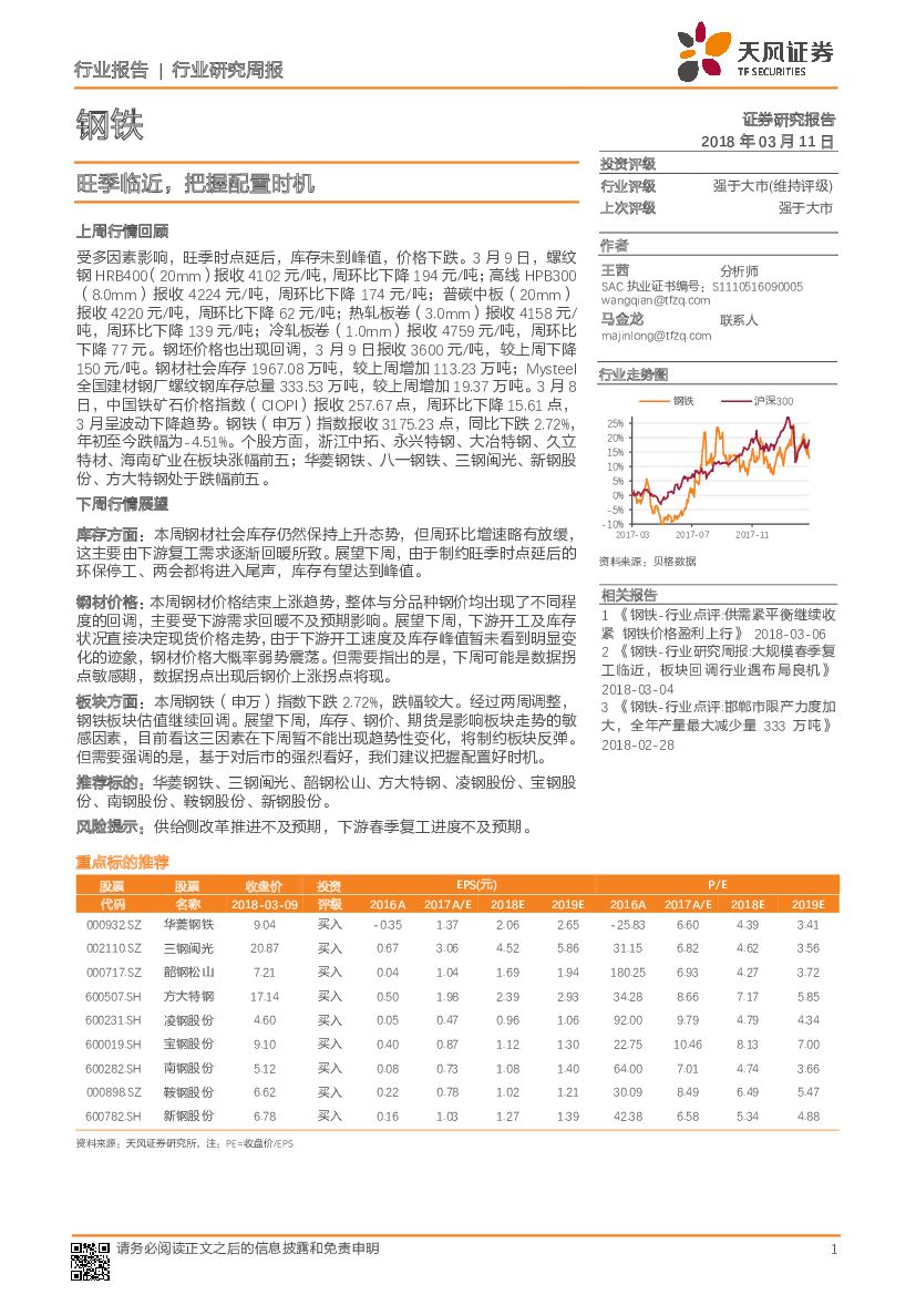 天风证券：钢铁行业研究周报：旺季临近，把握配置时机