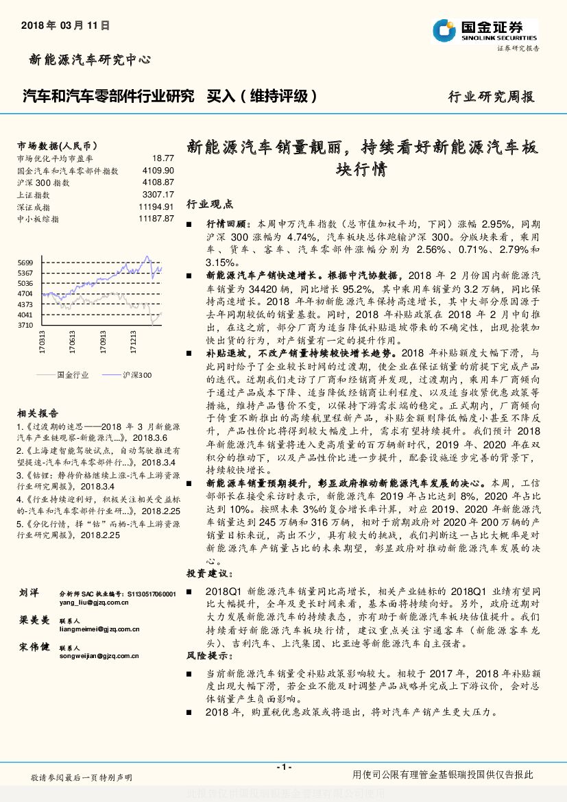 国金证券：汽车和汽车零部件行业研究周报：新<em>能源</em>汽车销量靓丽，持续看好新<em>能源</em>汽车板块行情 海报