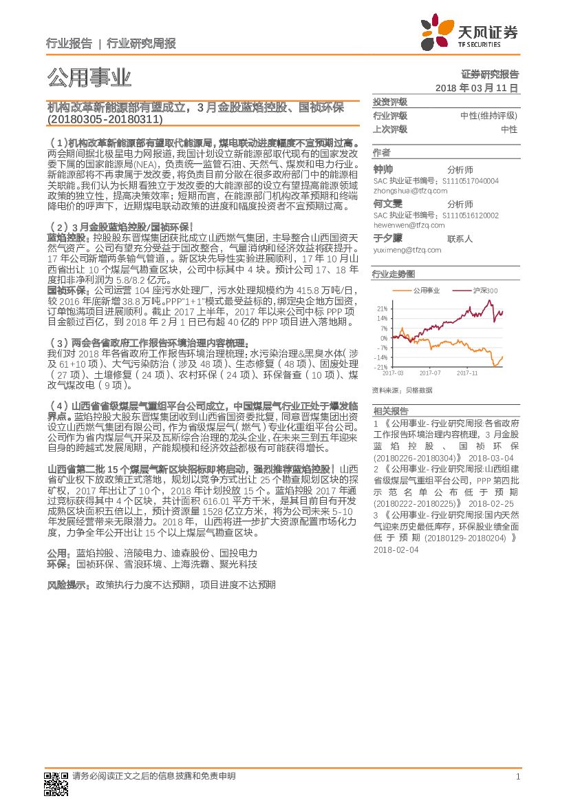 天风证券：公用事业行业研究周报：机构改革新能源部有望成立，3月金股蓝焰控股、国祯环保