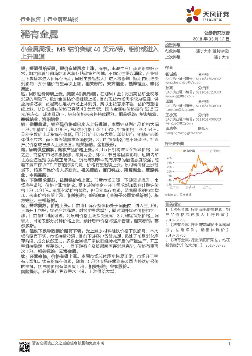 天风证券：小金属周报：MB钴价突破40美元/磅，钼价或进入上升通道