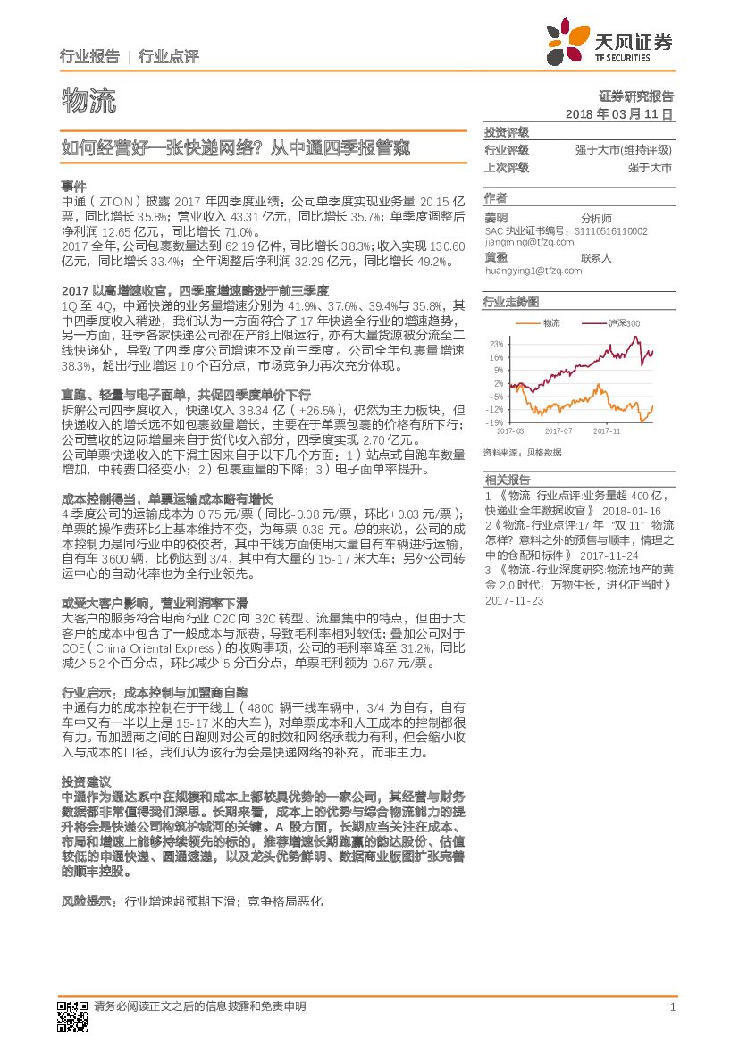 天风证券：物流：如何经营好一张快递网络？从中通四季报管窥