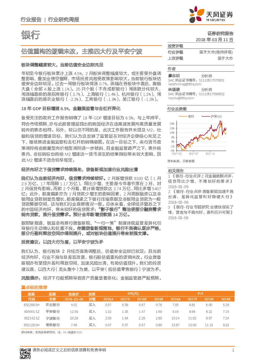 天风证券：银行行业研究周报：估值重构的逻辑未改，主推四大行及平安宁波