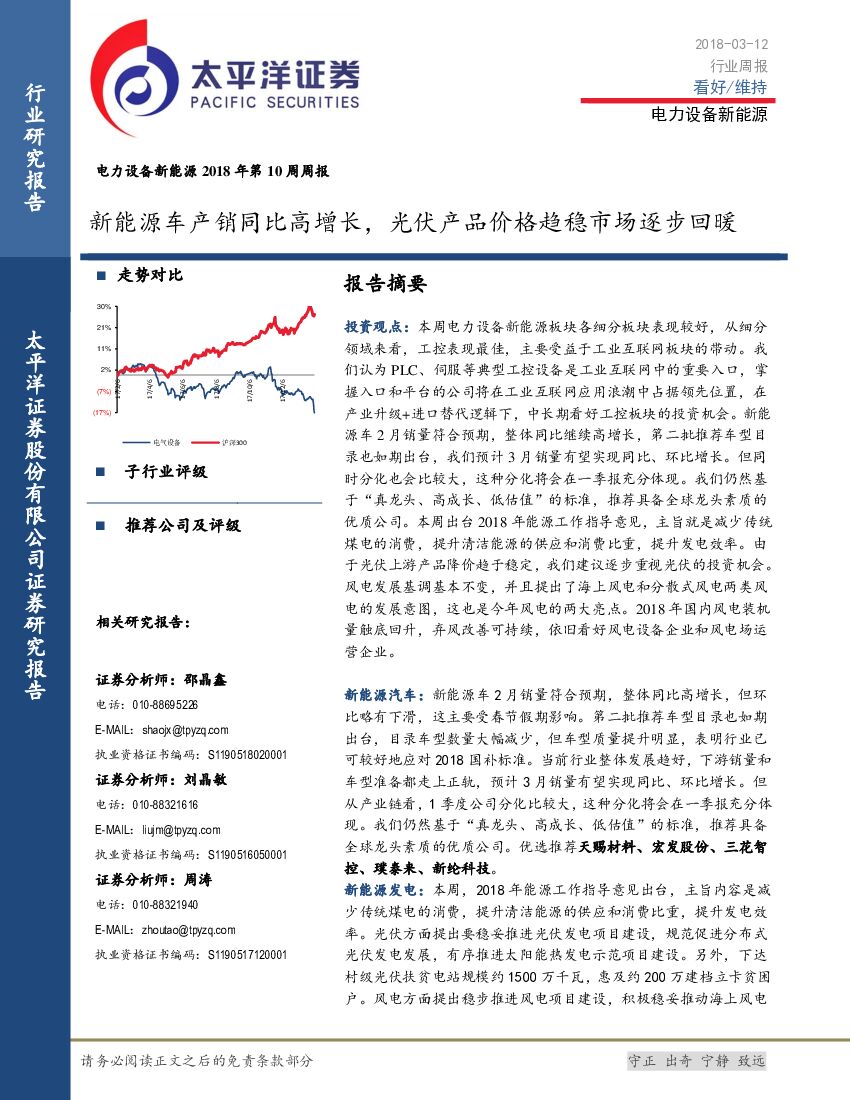 太平洋证券：电力设备新能源2018年第10周周报：新能源车产销同比高增长，光伏产品价格趋稳市场逐步回暖