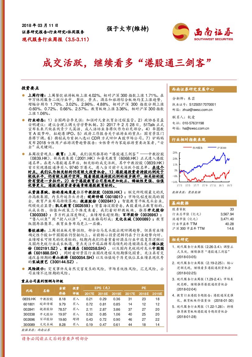 西南证券：现代服务行业周报：成交活跃，继续看多“港股通三剑客”