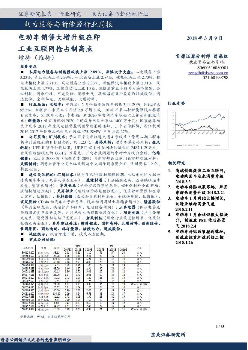 东吴证券：电力设备与新能源行业周报：电动车销售大增升级在即 工业互联网抢占制高点