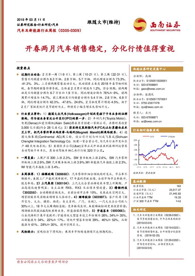 西南证券：汽车及新能源行业周报：开春两月汽车销售稳定，分化行情值得重视